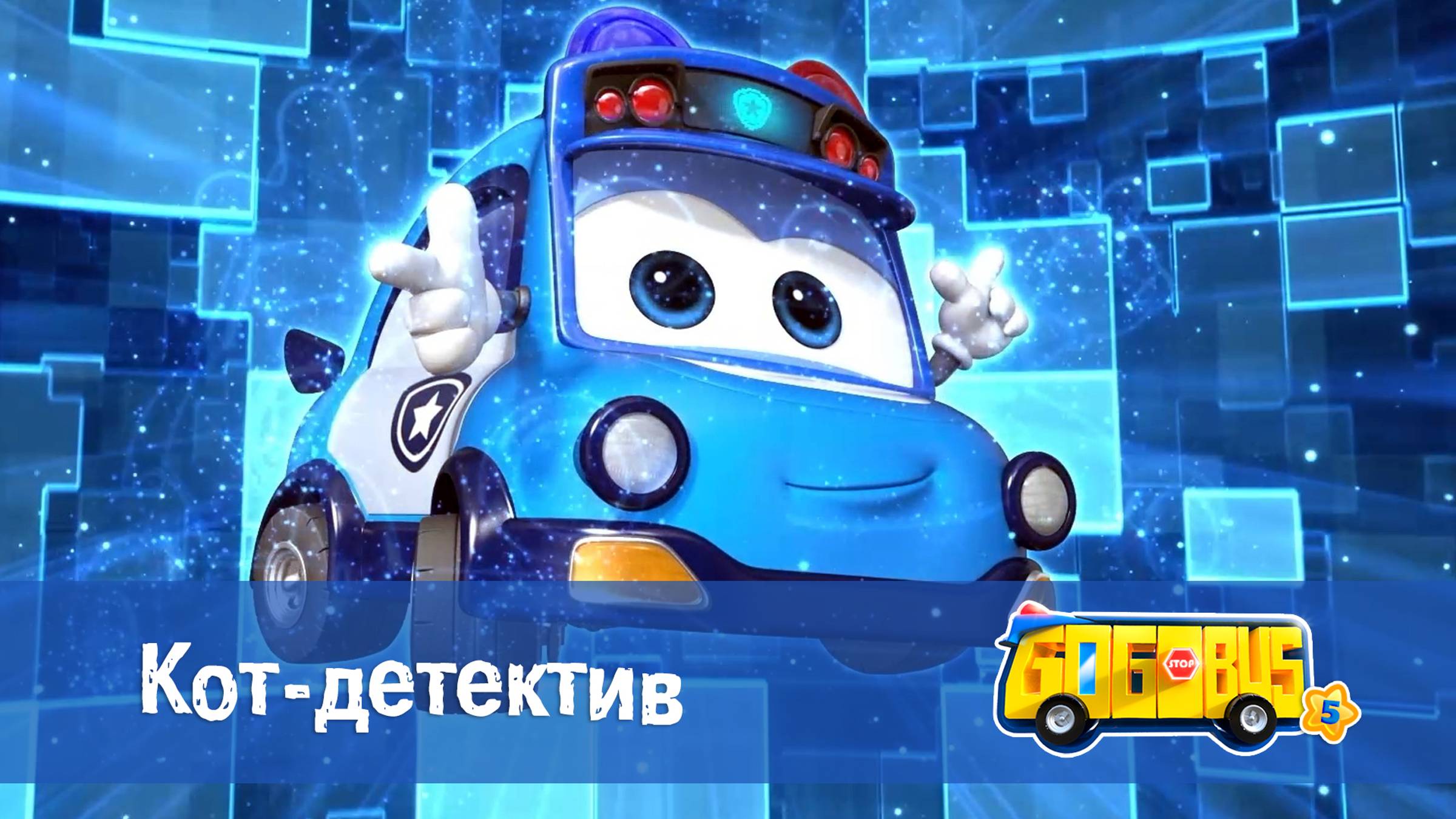 Школьный автобус Гордон. 5 сезон, 5 серия. Кот-детектив.