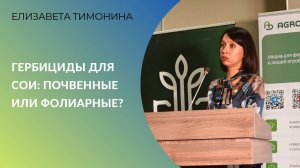 Гербициды для сои: почвенные или фолиарные?