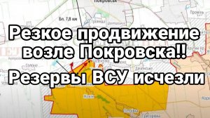 Резкое ПРОДВИЖЕНИЕ У ПОКРОВСКА! Резервы ВСУ исчезли