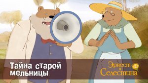 Эрнест и Селестина, 2 сезон, 17 серия. Тайна старой мельницы.