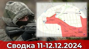 Продвижение в Новотроицком и обстановка на Красно-Лиманском направлении. Сводка 11-12.12.2024