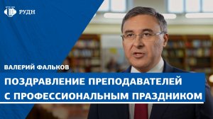 Валерий Фальков поздравил преподавателей вузов с профессиональным праздником