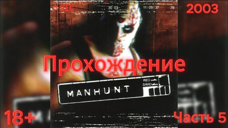 (18+)Прохождение: Manhunt(2003)(PC) Часть 5