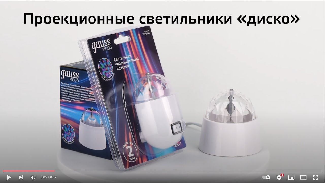 Проекционные светильники Gauss арт  DIY0021, DIY0041 смотреть онлайн