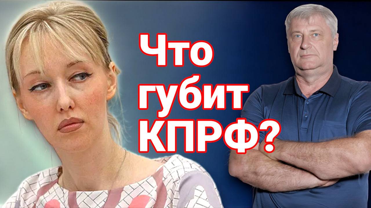 Дмитрий Захарьящев. Скандалы и кумовство: кто губит КПРФ?