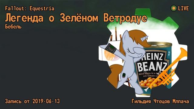 FO-E Легенда о Зеленом Ветродуе (аудиофанфик) (ТРЭШ) [LIVE] смотреть онлайн