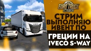 🔴ВЫПОЛНЯЮ ИВЕНТ ПО ГРЕЦИИ НА IVECO S-WAY В #ETS2 1.53