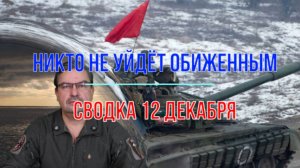 Никто не уйдёт обиженным, сводка 12 декабря