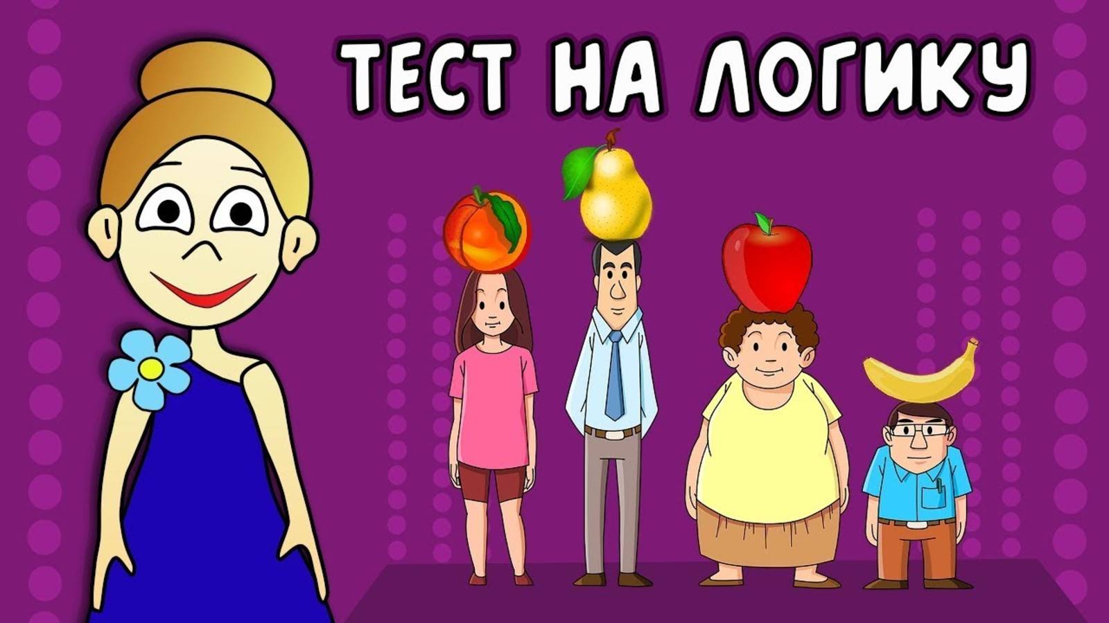 Тесты на ЛОГИКУ ! Хитрые вопросы про Алису и Малису ! бабушка Шошо ТЕСТЫ