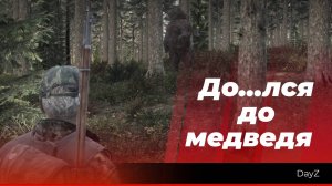 Лесник #5 «Докопался до медведя или лесная драка на ножах» DayZ