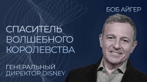 Боб Айгер: как сделать карьеру мечты в DISNEY