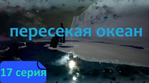 17 серия - Плазменный рывок в TerraTech Worlds