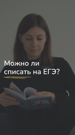 Можно ли списать на ЕГЭ?