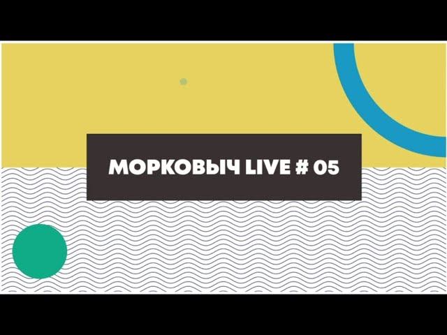 МОРКОВЫЧ LIVE 05