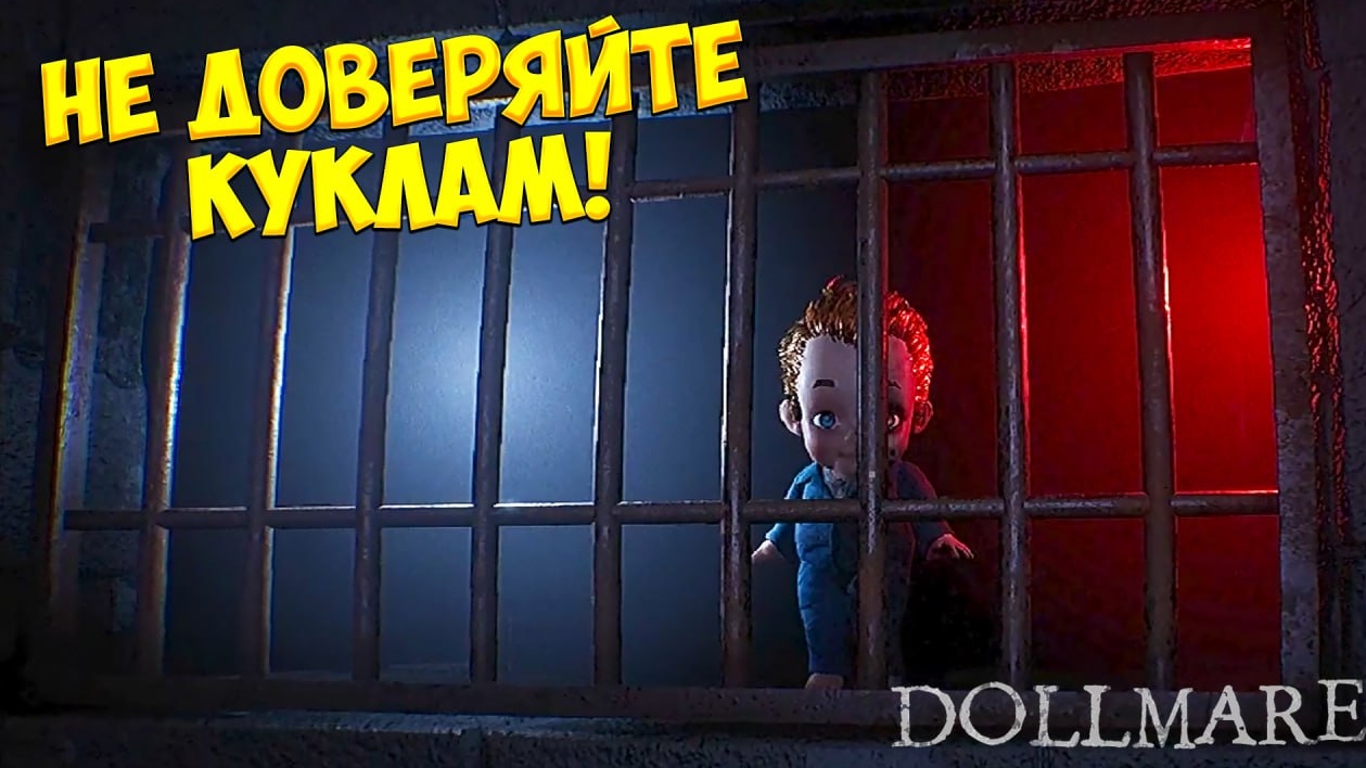 НЕ ДОВЕРЯЙТЕ КУКЛАМ! Dollmare - ФИНАЛ!🔥