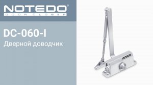 Дверной доводчик DC-060-I (Комплект поставки)