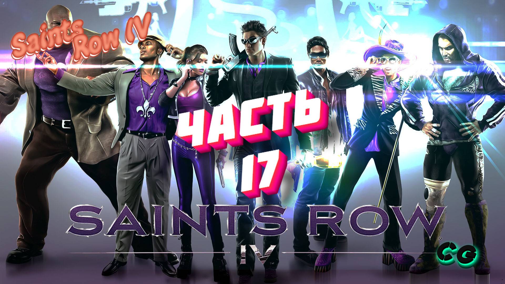 CoopGames #245. Saints Row IV. Часть 17