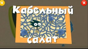 Игра Фиксики: Кабельный Салат. Увлекательная Игра для Детей