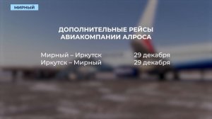 Авиакомпания АЛРОСА в конце декабря выполнит дополнительные рейсы