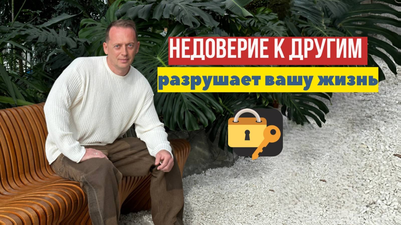 Как избавиться от недоверия и начать доверять людям? Как не сливать энергию? Как изменить жизнь?
