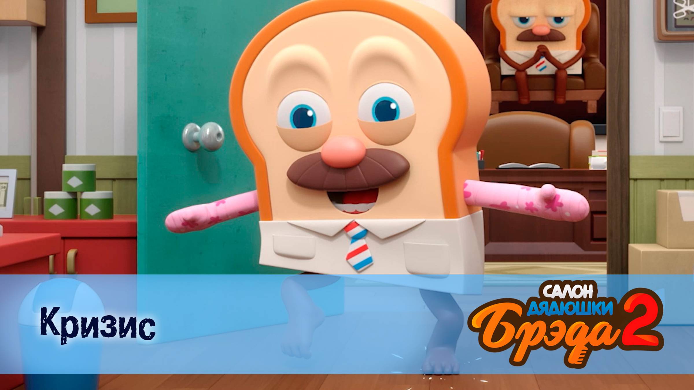 Салон дядюшки Брэда 2 сезон 18 серия. Кризис  Пирог