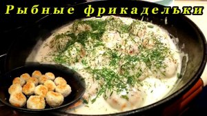 ФРИКАДЕЛЬКИ ИЗ РЫБЫ