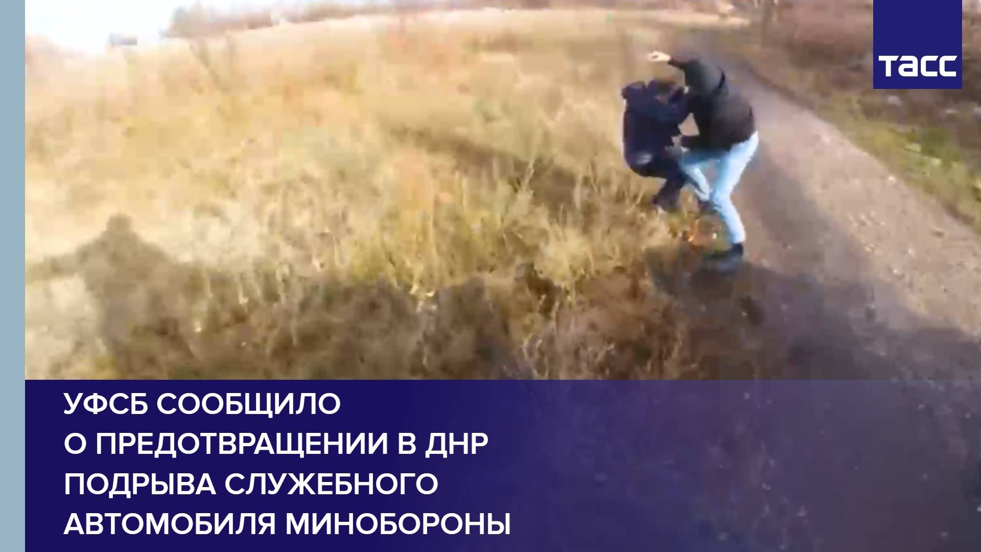 УФСБ сообщило о предотвращении в ДНР подрыва служебного автомобиля Минобороны