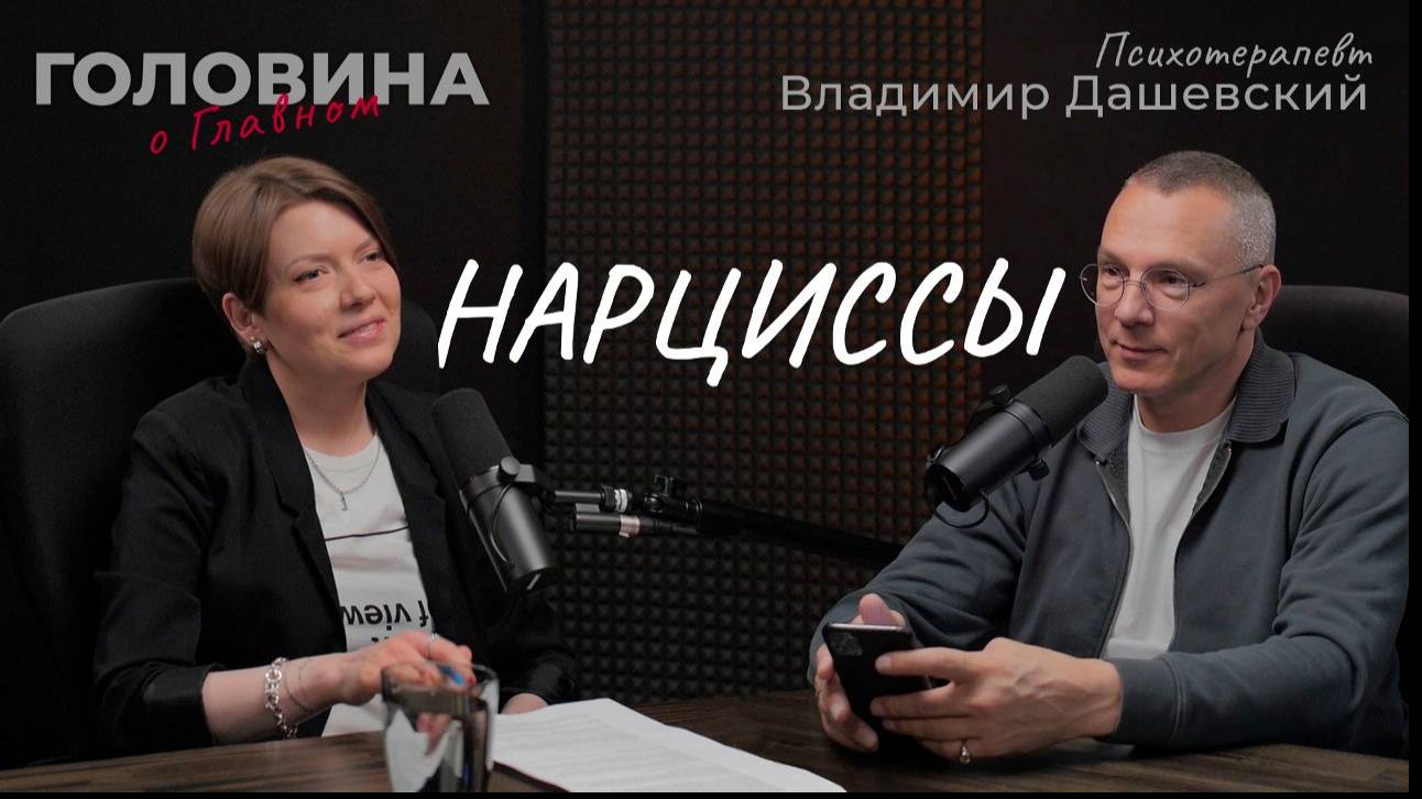 Мифы о нарциссах, виды эгоизма, вред "лучшей версии себя". Психотерапевт Владимир Дашевский
