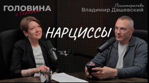 Мифы о нарциссах, виды эгоизма, вред "лучшей версии себя". Психотерапевт Владимир Дашевский