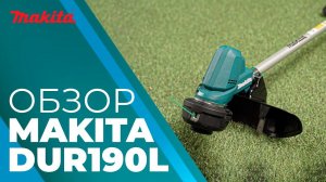 Триммер аккумуляторный MAKITA DUR 190