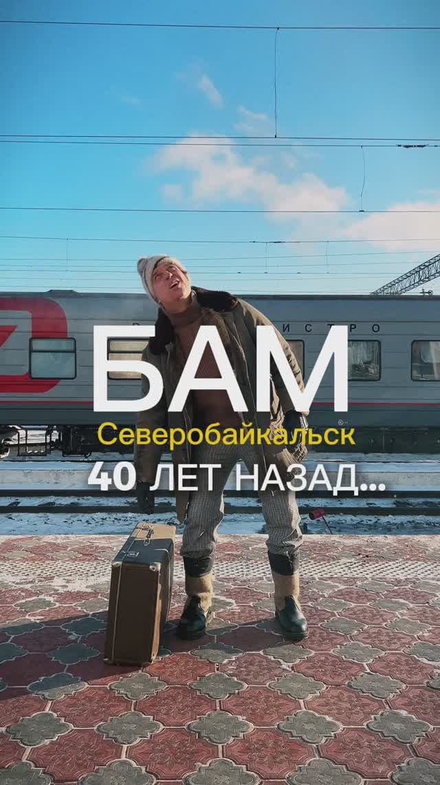 БАМ 40 лет назад…