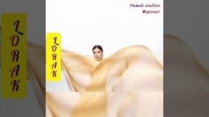 Лорак  LORAK  Альбом  #аромат (аудио)