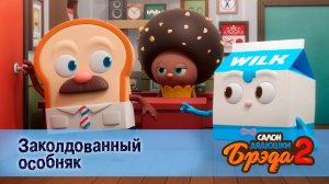 Салон дядюшки Брэда, 2 сезон, 7 серия. Заколдованный особняк / Хэллоуин