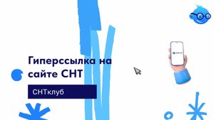 Гиперссылка на сайте СНТ в сервисе СНТ Клуб
