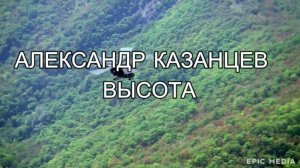 АЛЕКСАНДР КАЗАНЦЕВ - ВЫСОТА