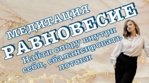 Медитация равновесие состояния. Найти опору внутри себя, сбалансировать потоки