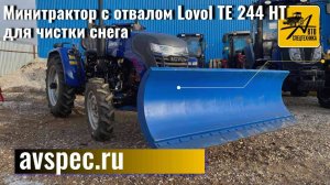 Минитрактор с отвалом Lovol TE 244 HT Трактор для чистки снега