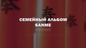 Семейный альбом SANME