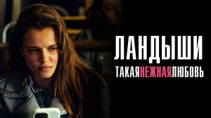 Ландыши Такая нежная любовь 1-8 серия сериал Мелодрама Комедия ВИНК 2024