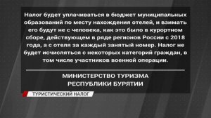 В Бурятии введут туристический налог