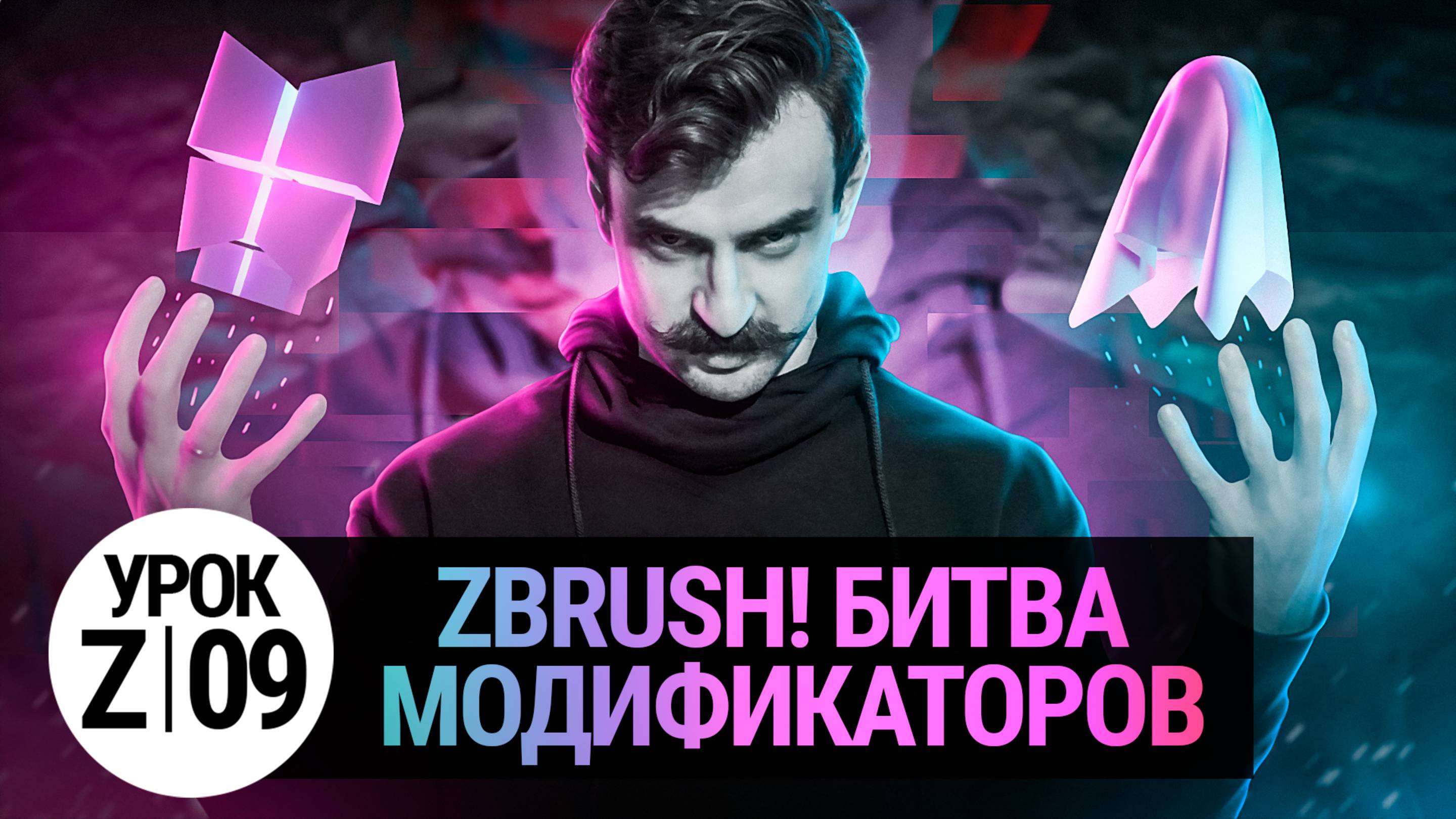 УРОК ZBRUSH #9 | Битва модификаторов