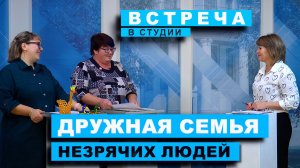 Встреча в студии.  Дружная семья незрячих людей (11.12.2024)
