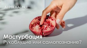 «Мастурбация. Рукоблудие или самопознание?»
Эфир с Викой Пачамамой.