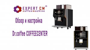 Обзор и настройка кофемашины Dr.Coffee COFFEECENTER (Кофе центр). Часть 2