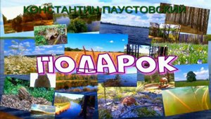 АУДИОКНИГА ,,ПОДАРОК,,КОНСТАНТИН ПАУСТОВСКИЙ
