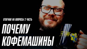 Почему кофемашины 2 часть ответы на вопросы