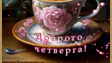 Хорошего дня!
