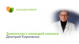 Знакомство с командой клиники: Дмитрий Кириченко