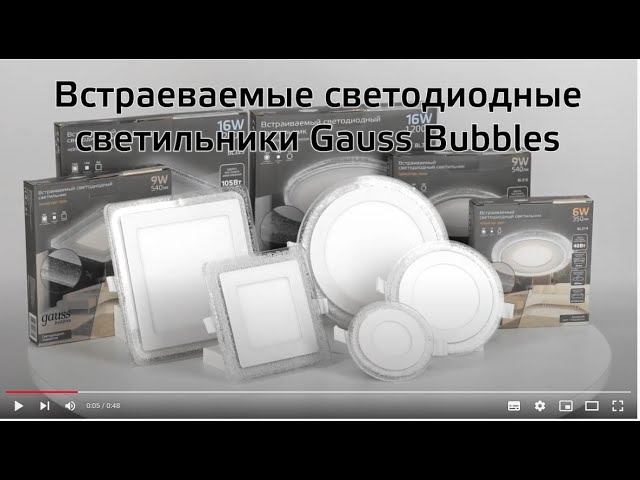 Встраиваемые светильники Gauss Bubbles смотреть онлайн